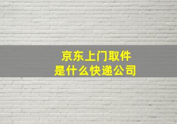 京东上门取件是什么快递公司