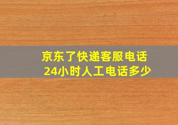 京东了快递客服电话24小时人工电话多少