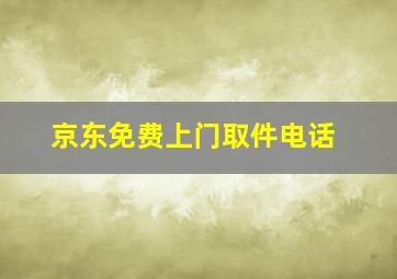 京东免费上门取件电话