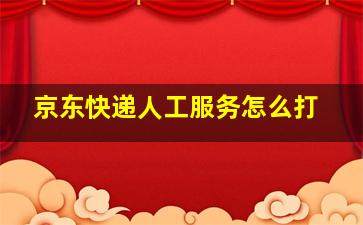 京东快递人工服务怎么打