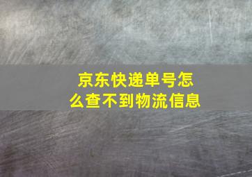 京东快递单号怎么查不到物流信息