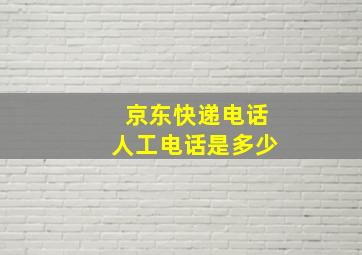 京东快递电话人工电话是多少