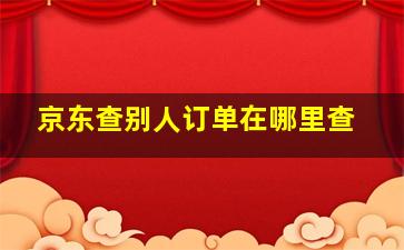 京东查别人订单在哪里查