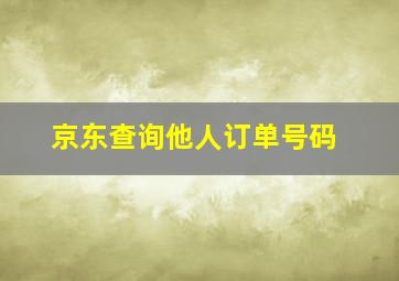 京东查询他人订单号码