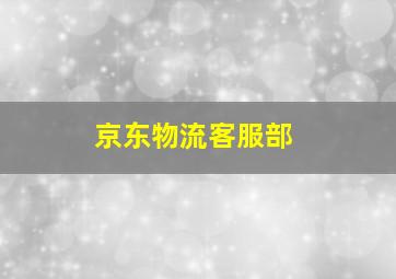 京东物流客服部