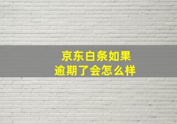 京东白条如果逾期了会怎么样