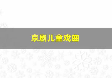 京剧儿童戏曲