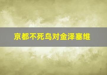 京都不死鸟对金泽塞维