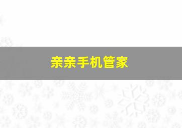 亲亲手机管家