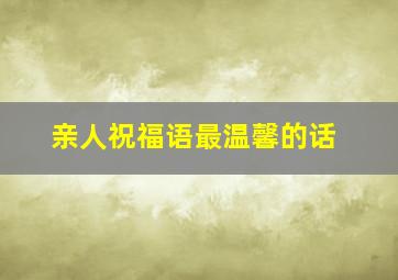 亲人祝福语最温馨的话