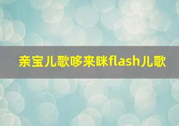 亲宝儿歌哆来咪flash儿歌