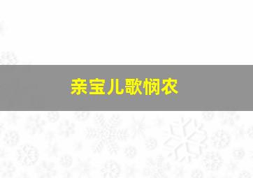 亲宝儿歌悯农