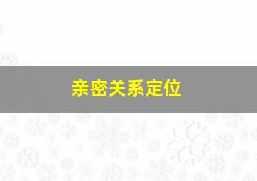 亲密关系定位