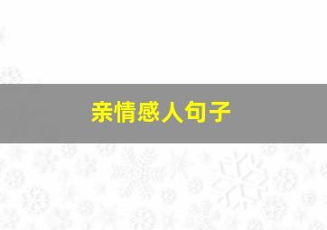 亲情感人句子