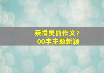 亲情类的作文700字主题新颖