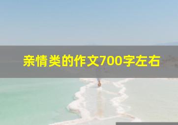 亲情类的作文700字左右