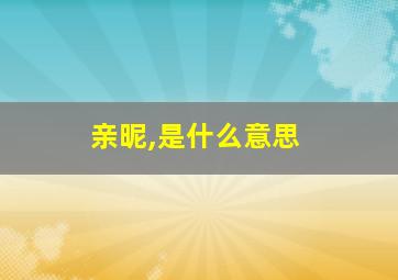 亲昵,是什么意思