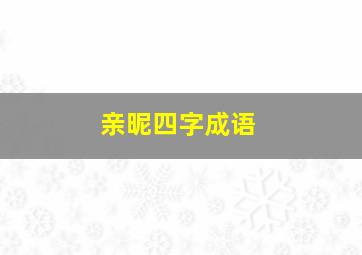 亲昵四字成语