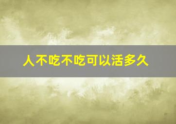 人不吃不吃可以活多久