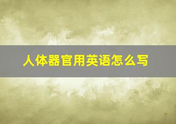 人体器官用英语怎么写