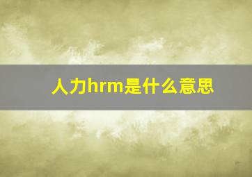 人力hrm是什么意思