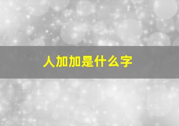 人加加是什么字