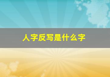 人字反写是什么字