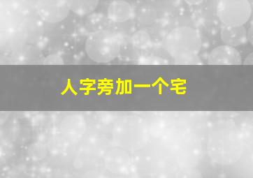 人字旁加一个宅