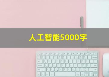 人工智能5000字