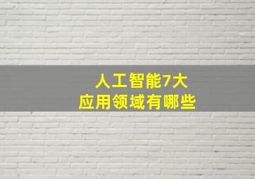 人工智能7大应用领域有哪些