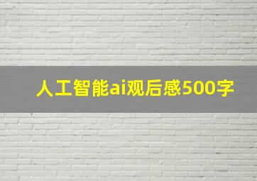 人工智能ai观后感500字