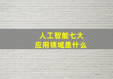 人工智能七大应用领域是什么