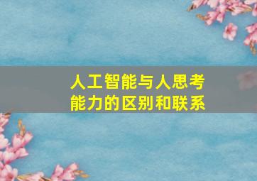 人工智能与人思考能力的区别和联系