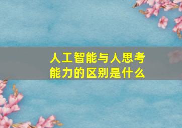 人工智能与人思考能力的区别是什么