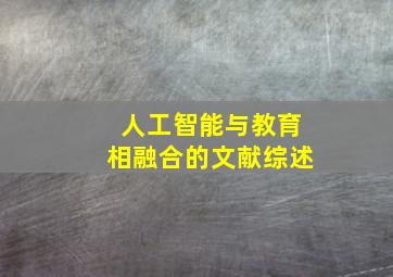 人工智能与教育相融合的文献综述