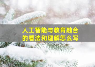 人工智能与教育融合的看法和理解怎么写