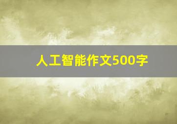 人工智能作文500字