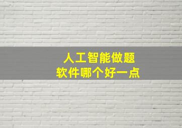 人工智能做题软件哪个好一点