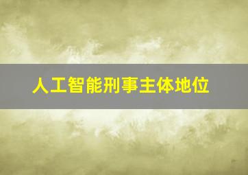 人工智能刑事主体地位