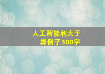 人工智能利大于弊例子300字