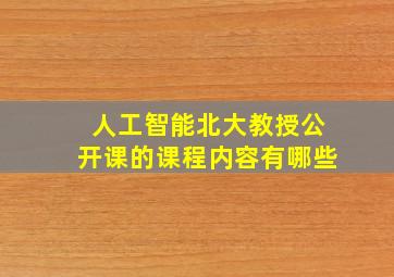 人工智能北大教授公开课的课程内容有哪些