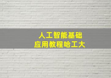 人工智能基础应用教程哈工大