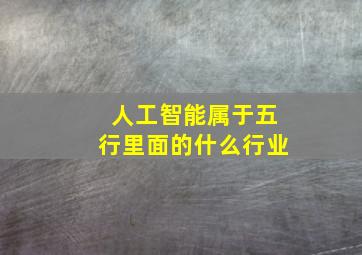 人工智能属于五行里面的什么行业