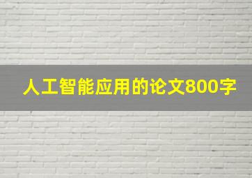 人工智能应用的论文800字