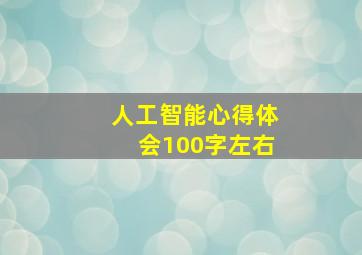 人工智能心得体会100字左右