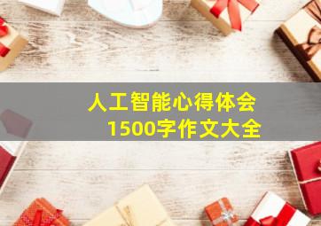 人工智能心得体会1500字作文大全