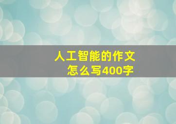 人工智能的作文怎么写400字