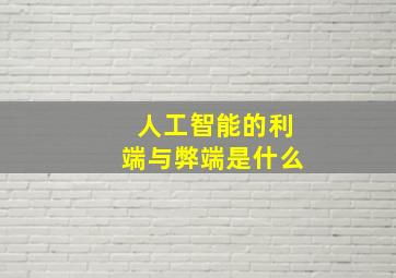 人工智能的利端与弊端是什么