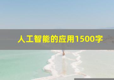 人工智能的应用1500字