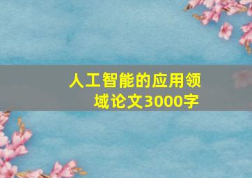 人工智能的应用领域论文3000字